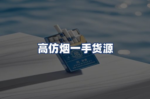 高仿烟一手货源